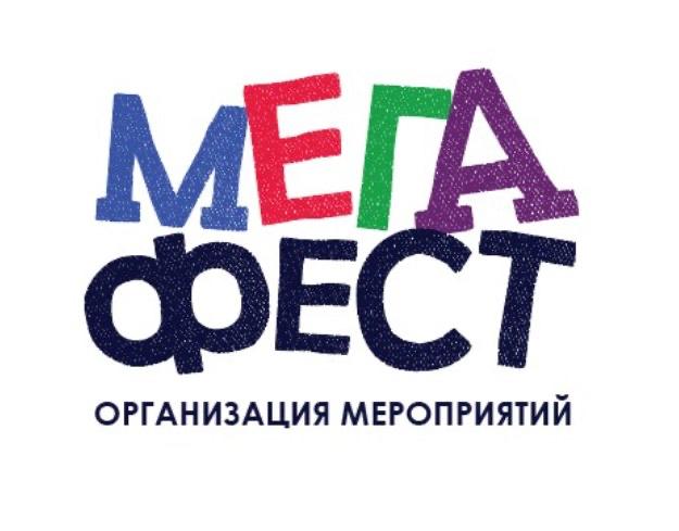 Мега Фест — организация мероприятий